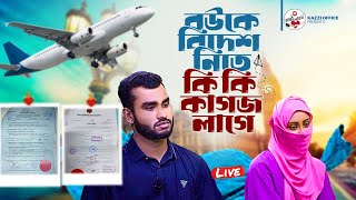 স্বামী স্ত্রী বিদেশ যেতে কি কি কাগজ লাগে? | Kazi Office | বিবাহ ও তালাক রেজিষ্ট্রার#kazi #বিদেশ