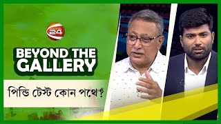 পিন্ডি টেস্ট কোন পথে? | Beyond The Gallery | বিয়ন্ড দ্যা গ্যালারি | ২৫ আগস্ট ২০২৪ | Channel 24