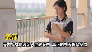 天才中专少女冲出束缚，闯进世界竞赛前20，这才是先天理科圣体