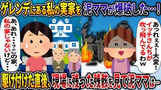 【報告者キチ】ゲレンデにある私の実家を泥ママが爆破した・・・！【サイコパス】【2ch修羅場スレ・ゆっくり解説】