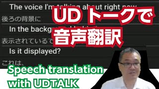 UDトークで音声認識した文字を同時に多言語翻訳　StreamDEXで配信　Translates voice-recognized characters in UD Talk 　#shorts