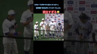 イチロー松井秀喜の掛け合いが面白すぎ】イチロー 松井秀喜のヒーローインタビュー #イチロー #松井秀喜