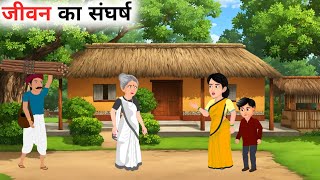 जीवन का संघर्ष | JEEVAN KA SANGHARSH | SANGHARSH KA JEEVAN | GARIB LAKADHARA| LALCHI ZAMINDAR