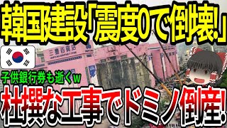 【海外の反応】韓国建設「震度０で倒壊！」杜撰な工事でドミノ倒産！【ゆっくり解説】