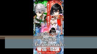 白猫プロジェクト　帝国戦旗~The Undertaker~　ノーマル　ストーリー