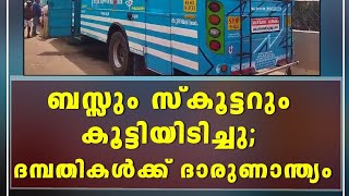 BUS ACCIDENT CCTV | KOZHIKKODE | ദമ്പതികൾക്ക് ദാരുണാന്ത്യം16_10_2023