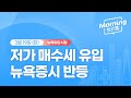 [모닝브리핑] 뉴욕 마감 시황을 핵심만 쏙쏙 뽑아 전해드립니다 (2024년 3월 19일)