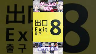 【8番出口】怖すぎる駅は実在する!? #shorts #8番出口