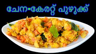 ചേന-കേരറ്റ് പുഴുക്ക് |Chena- Carrot Puzhukku|Elephant Foot Yam Recipe Malayalam