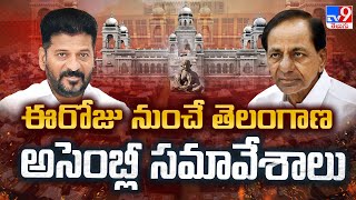 Telangana Assembly Winter Sessions : ఈరోజు నుంచే తెలంగాణ అసెంబ్లీ సమావేశాలు - TV9