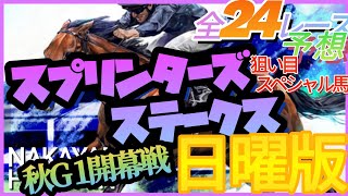 【競馬予想】10月1日 日曜日狙い目スペシャル馬発表、スプリンターズステークス、全24レース予想【平場予想】