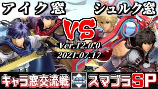 【スマブラSP】キャラ窓交流戦 アイク窓 VS シュルク窓 - Crew Battle Japan Ike Team VS Shulk Team