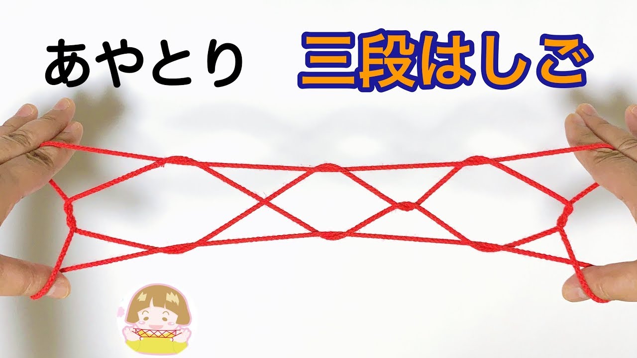 あやとり 2段はしご の作り方 簡単 分かりやすい 音声解説あり ばぁばのあやとり あやとり 2段はしご の作り方 簡単 分かりやすい 音声解説あり ばぁばのあやとり