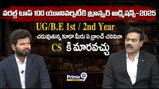 వరల్డ్ టాప్ 100 యూనివర్సిటీకి ట్రాన్స్ఫర్ అడ్మిషన్స్-2025..మీరు UG/B.E 1st / 2nd Year చదువుతున్న..