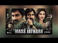 mass jathara full movie hindi dubbed 2025 south update ravi teja new movie sreeleela best film