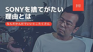 SONYのミラーレスを手放すことを躊躇う理由など