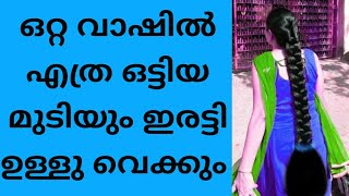 ഒറ്റ വാഷിൽ എത്ര ഒട്ടിയ വാലുമുടിയും ഇരട്ടി ഉള്ളു വെക്കും