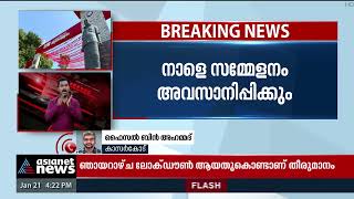 സിപിഎം കാസര്‍കോട് ജില്ലാ സമ്മേളനം വെട്ടിച്ചുരുക്കി: നാളെ സമ്മേളനം അവസാനിപ്പിക്കും | CPM Kasaragod