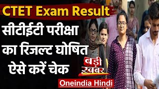 CTET Exam Result: केंद्रीय शिक्षक पात्रता परीक्षा का परिणाम जारी,ऐसे करें चेक | वनइंडिया हिंदी