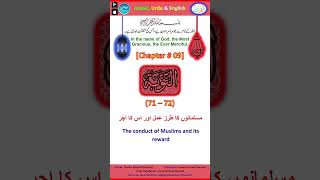 09-At-Taubah (71-72) التوبۃ The conduct of Muslims and its reward مسلمانوں کا طرز عمل اور اس کا اجر