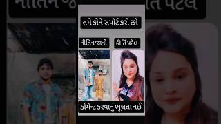 તમે કોણે સપોર્ટ કરશો #shorts #ytshorts #short