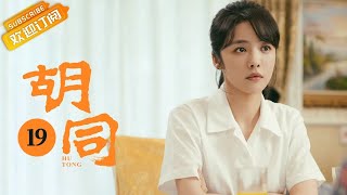 【ENG SUB】《胡同 Hu Tong》EP19 Starring: Zhao Lusi | Lin Yi