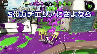 【スプラトゥーン2】スシコラとスシベッチューでS帯ガチエリアを乗り越えたい