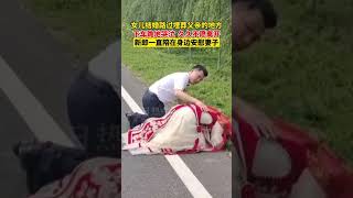 女儿结婚路过埋葬父亲的地方，下车跪地哭泣，久久不愿离开 | 民生新聞 China News | People's livelihood news