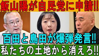 飯山陽が自民党に申請!? 百田と島田の爆弾発言、私たちの土地から消えろ!!