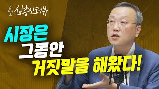 시장은 그동안 거짓말을 해왔다! f. 한국금융연수원 주현수 교수 [심층인터뷰]