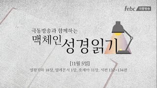 [맥체인 성경읽기] 11월 5일