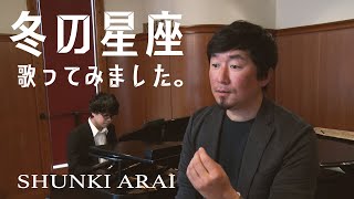 「冬の星座」（訳詞：堀内敬三／作曲：W. ヘイス）新井俊稀　歌のプロムナード online