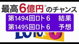 第1494回ロト６結果第1495回ロト６予想 当選実績掲載