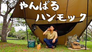 【雨のハンモック泊】Part 1　やんばる学びの森