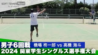 2024関東学生シングルス選手権 男子6回戦 橋場 柊一郎(法政大学)vs高橋 海斗(日本体育大学)