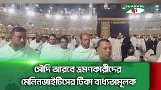 সৌদি আরবে ভ্রমণকারীদের মেনিনজাইটিসের টিকা বাধ্যতামূলক ১০ ফেব্রুয়ারী থেকে