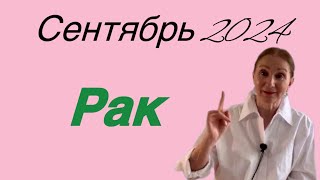 🔴 Рак 🔴Сентябрь 2024 …. Розанна Княжанская