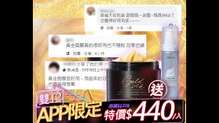 【MKUP美咖】肌膚一天比一天更年輕，限時＄４４０🆙／入