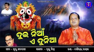 ଦୁଇ ନିଆଁ ଏ ଦୁନିଆଁ |Jagannath Bhajan | Sourav Nayak | Guru Satpathy | Bulu Mishra | Trivuban Music