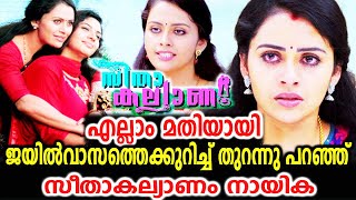 ജയിൽ വാസം തന്ന തിരിച്ചറിവ് തുറന്നു പറഞ്ഞു സീത കല്യാണം നായിക ധന്യ|Seetha Kalyanam|Dhanya Mery Varghes