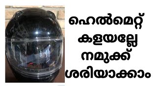 Helmet Repair | പഴയ ഹെൽമെറ്റ് വലിച്ചെറിയല്ലെ, ഹെൽമെറ്റ് റിപ്പയർ