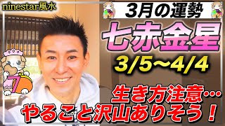 【明るさが戻る！】七赤金星2022年3月の運勢！【九星気学】いいもわるいも光が当たる月になります【NineStar風水】【開運コンシェルジュ】