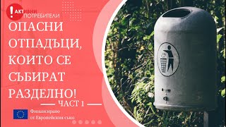 Стара техника? Ето как можете да се отървете от някои особени отпадъци! Част 1