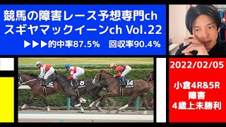 【競馬の障害レース予想専門ch】2022年2月5日 小倉4R \u0026 5R 障害4歳上未勝利　～「バレンタイン中止のお知らせ」をリアルにした話など