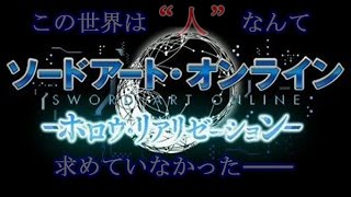 ソードアート・オンライン　ホロウ・リアリゼーション　その３