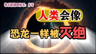 牧乐新物理体系：序言 人类会像恐龙一样被灭绝