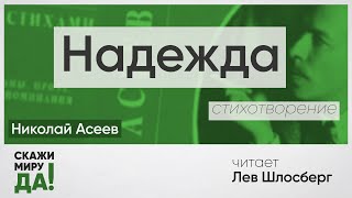 Николай Асеев. Надежда. Читает Лев Шлосберг