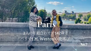 2人の年齢合わせて142歳！！パリでJ.M. Westonの靴選び