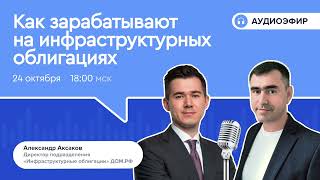 Как зарабатывают на инфраструктурных облигациях