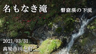 名もなき滝　磐窟溪の下流　＜ 高梁市川上町：2021/03/31   ＞　穴門山神社に向かう途中で見つけました。